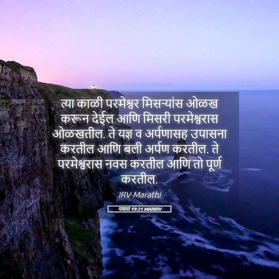 Picture 05 - यशया 19:21 MARIRV - त्या काळी - Bible Verse Picture
