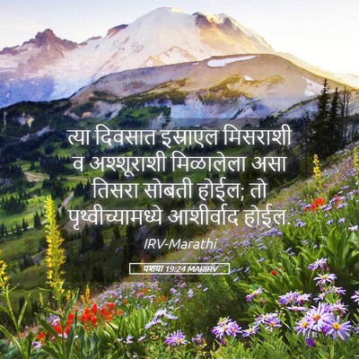Picture 05 - यशया 19:24 MARIRV - त्या दिवसात - Bible Verse Picture