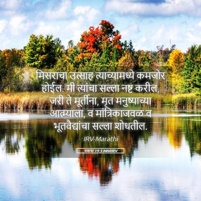 Picture 05 - यशया 19:3 MARIRV - मिसराचा उत्साह - Bible Verse Picture