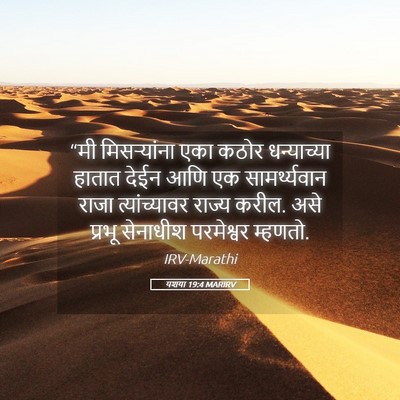 Picture 05 - यशया 19:4 MARIRV - “मी मिसऱ्यांना - Bible Verse Picture