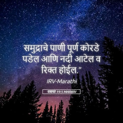 Picture 05 - यशया 19:5 MARIRV - समुद्राचे पाणी - Bible Verse Picture
