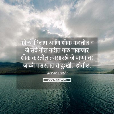 Picture 05 - यशया 19:8 MARIRV - कोळी विलाप आणि शोक - Bible Verse Picture