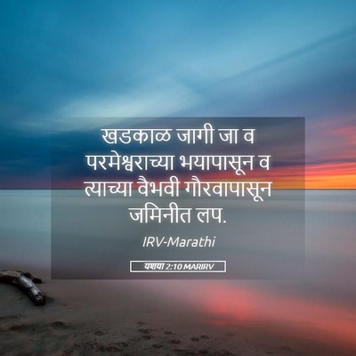 Picture 05 - यशया 2:10 MARIRV - खडकाळ जागी जा व - Bible Verse Picture