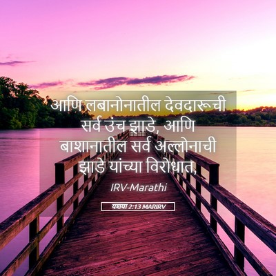 Picture 05 - यशया 2:13 MARIRV - आणि लबानोनातील - Bible Verse Picture