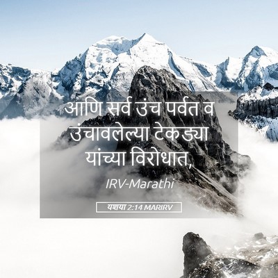 Picture 05 - यशया 2:14 MARIRV - आणि सर्व उंच पर्वत - Bible Verse Picture