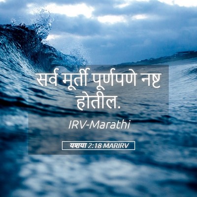 Picture 05 - यशया 2:18 MARIRV - सर्व मूर्ती - Bible Verse Picture