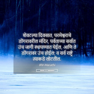 Picture 05 - यशया 2:2 MARIRV - शेवटल्या दिवसात, - Bible Verse Picture