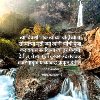Picture 05 - यशया 2:20 MARIRV - त्या दिवशी लोक - Bible Verse Picture