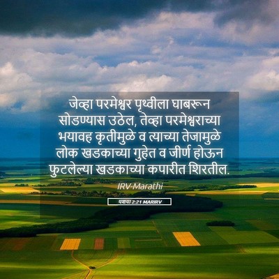 Picture 05 - यशया 2:21 MARIRV - जेव्हा परमेश्वर - Bible Verse Picture