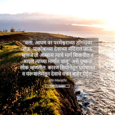 Picture 05 - यशया 2:3 MARIRV - “चला, आपण वर - Bible Verse Picture