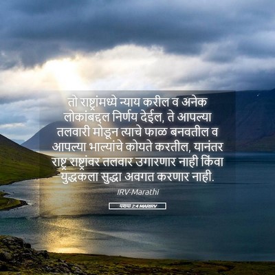 Picture 05 - यशया 2:4 MARIRV - तो राष्ट्रांमध्ये - Bible Verse Picture