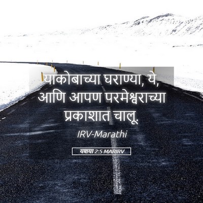 Picture 05 - यशया 2:5 MARIRV - याकोबाच्या - Bible Verse Picture