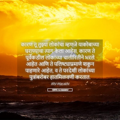 Picture 05 - यशया 2:6 MARIRV - कारण तू तुझ्या - Bible Verse Picture