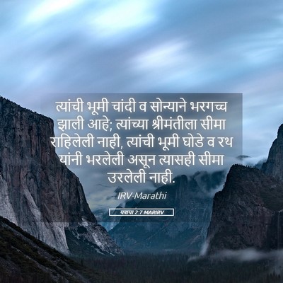Picture 05 - यशया 2:7 MARIRV - त्यांची भूमी - Bible Verse Picture