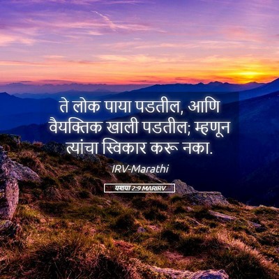 Picture 05 - यशया 2:9 MARIRV - ते लोक पाया पडतील, - Bible Verse Picture