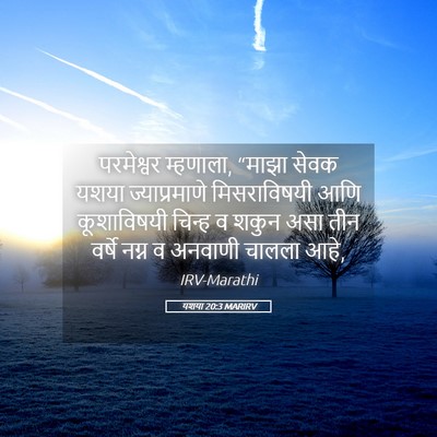 Picture 05 - यशया 20:3 MARIRV - परमेश्वर म्हणाला, - Bible Verse Picture