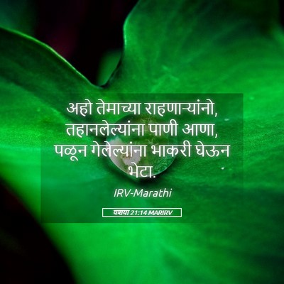 Picture 05 - यशया 21:14 MARIRV - अहो तेमाच्या - Bible Verse Picture
