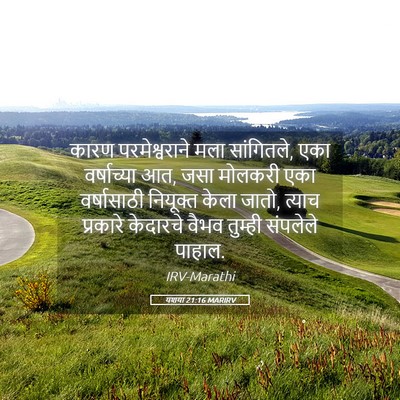 Picture 05 - यशया 21:16 MARIRV - कारण परमेश्वराने - Bible Verse Picture