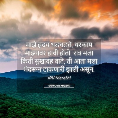 Picture 05 - यशया 21:4 MARIRV - माझे हृदय धडधडते, - Bible Verse Picture