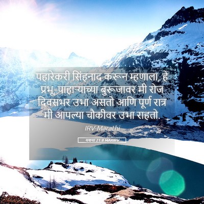Picture 05 - यशया 21:8 MARIRV - पहारेकरी सिंहनाद - Bible Verse Picture