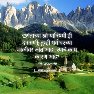 Picture 05 - यशया 22:1 MARIRV - दृष्टांताच्या - Bible Verse Picture