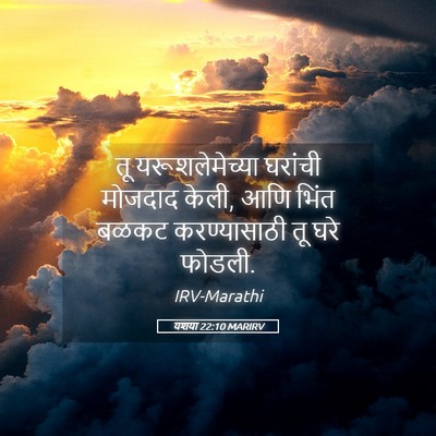 Picture 05 - यशया 22:10 MARIRV - तू यरूशलेमेच्या - Bible Verse Picture