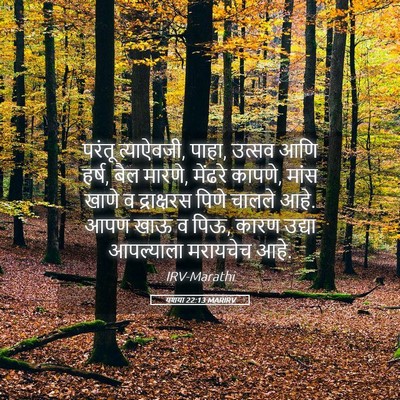 Picture 05 - यशया 22:13 MARIRV - परंतू त्याऐवजी, - Bible Verse Picture