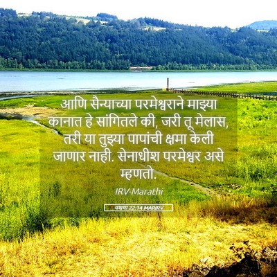 Picture 05 - यशया 22:14 MARIRV - आणि सैन्याच्या - Bible Verse Picture