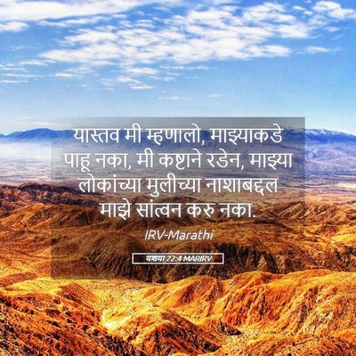 Picture 05 - यशया 22:4 MARIRV - यास्तव मी म्हणालो, - Bible Verse Picture