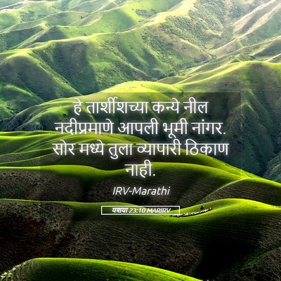 Picture 05 - यशया 23:10 MARIRV - हे तार्शीशच्या - Bible Verse Picture