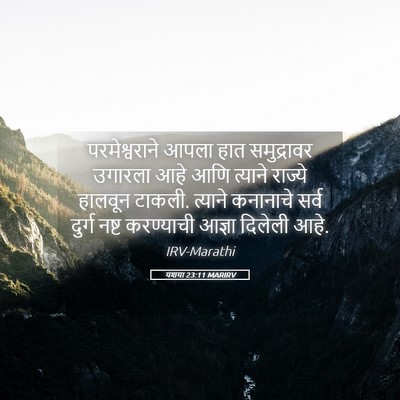 Picture 05 - यशया 23:11 MARIRV - परमेश्वराने आपला - Bible Verse Picture