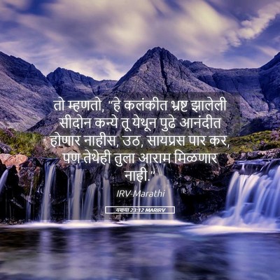 Picture 05 - यशया 23:12 MARIRV - तो म्हणतो, “हे - Bible Verse Picture