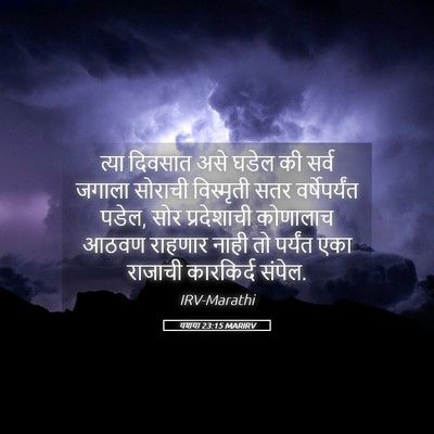 Picture 05 - यशया 23:15 MARIRV - त्या दिवसात असे - Bible Verse Picture