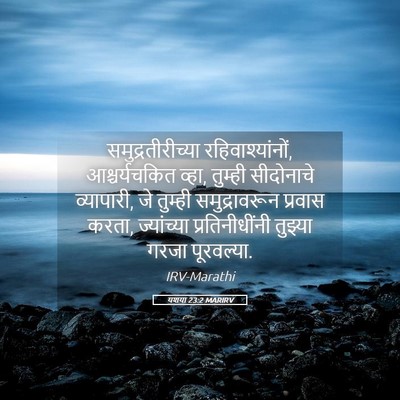 Picture 05 - यशया 23:2 MARIRV - समुद्रतीरीच्या - Bible Verse Picture