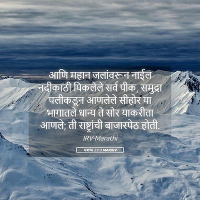 Picture 05 - यशया 23:3 MARIRV - आणि महान जलांवरून - Bible Verse Picture