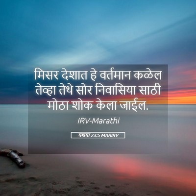 Picture 05 - यशया 23:5 MARIRV - मिसर देशात हे - Bible Verse Picture