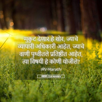 Picture 05 - यशया 23:8 MARIRV - मुकुट देणार हे सोर, - Bible Verse Picture