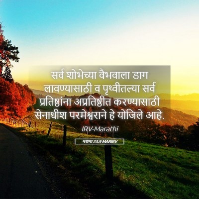 Picture 05 - यशया 23:9 MARIRV - सर्व शोभेच्या - Bible Verse Picture