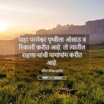 Picture 05 - यशया 24:1 MARIRV - पाहा परमेश्वर - Bible Verse Picture