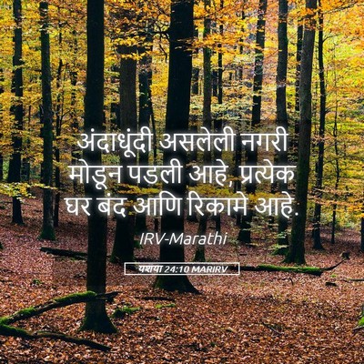 Picture 05 - यशया 24:10 MARIRV - अंदाधूंदी असलेली - Bible Verse Picture