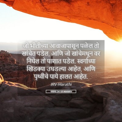Picture 05 - यशया 24:18 MARIRV - जो भीतीच्या - Bible Verse Picture