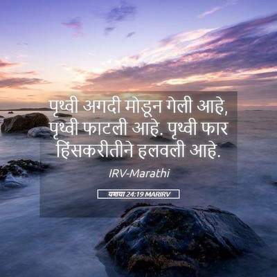 Picture 05 - यशया 24:19 MARIRV - पृथ्वी अगदी मोडून - Bible Verse Picture