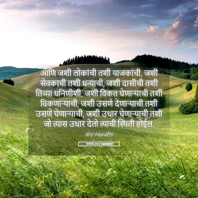 Picture 05 - यशया 24:2 MARIRV - आणि जशी लोकांची - Bible Verse Picture