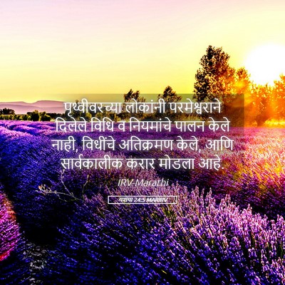 Picture 05 - यशया 24:5 MARIRV - पृथ्वीवरच्या - Bible Verse Picture
