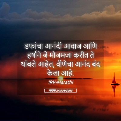 Picture 05 - यशया 24:8 MARIRV - डफांचा आनंदी आवाज - Bible Verse Picture