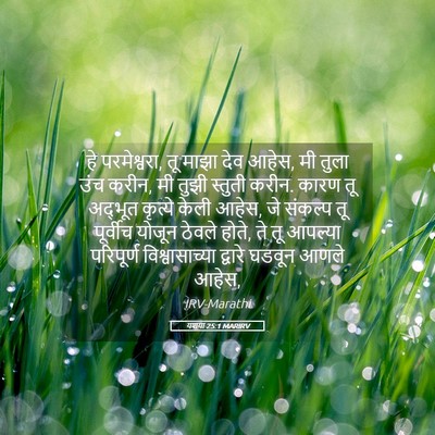 Picture 05 - यशया 25:1 MARIRV - हे परमेश्वरा, तू - Bible Verse Picture