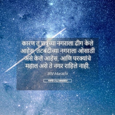 Picture 05 - यशया 25:2 MARIRV - कारण तू - Bible Verse Picture