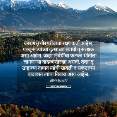 Picture 05 - यशया 25:4 MARIRV - कारण तू - Bible Verse Picture
