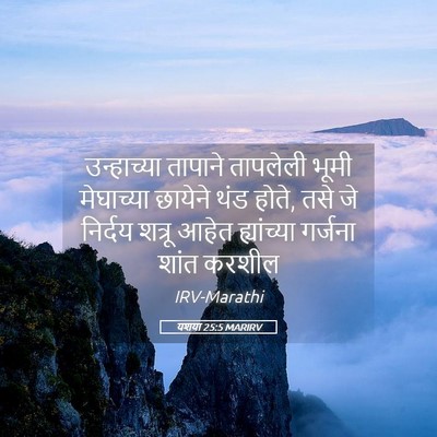 Picture 05 - यशया 25:5 MARIRV - उन्हाच्या तापाने - Bible Verse Picture