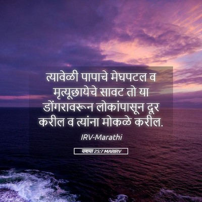 Picture 05 - यशया 25:7 MARIRV - त्यावेळी पापाचे - Bible Verse Picture